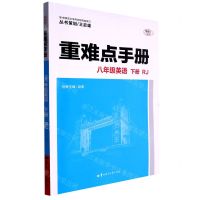 [N]八年级英语(下RJ)/重难点手册-9787562299301