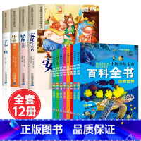 [全12册]童话故事套装+儿童百科全书 [正版]安徒生童话格林童话全集彩图注音版全4册一千零一夜伊索寓言儿童故事书小学生