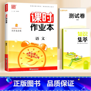 语文(人教版) 五年级下 [正版]2024通城学典课时作业本一年级二年级下册三年级上册四五六下语文数学英语书人教版北师大