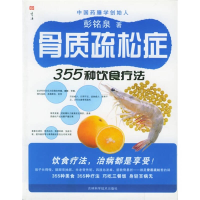 正版新书]骨质疏松症355种饮食疗法彭铭泉9787538426960