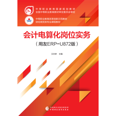 醉染图书会计电算化岗位实务(用友ERP-U872版)9787509591826