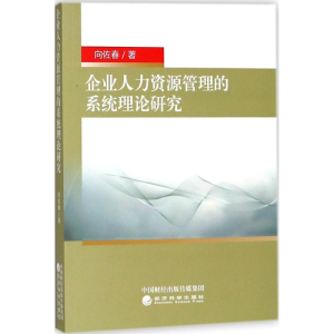 [M]企业人力资源管理的系统理论研究-9787514188738