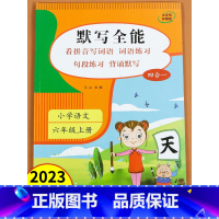上册 小学六年级 [正版]小学语文默写全能六年级上册语文同步练习册默写能手专项训练积累与默写看拼音写词语生字注音词语练习