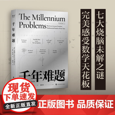 千年难题 上海科技教育出版社