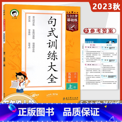 语文[人教版] 五年级上 [正版]2023版53句式训练大全五年级上册语文 人教版5.3小学基础练5上写句子造句训练照样