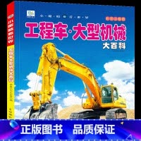 [任选3本39元]工程车 大型机械 [正版]汽车绘本儿童书籍大全 注音大百科男孩看代揭秘经典小汽车视觉幼儿科学认知科普读