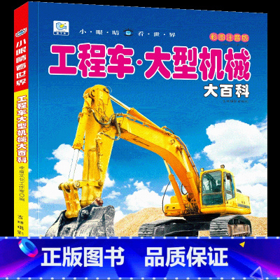 [任选3本39元]工程车 大型机械 [正版]汽车绘本儿童书籍大全 注音大百科男孩看代揭秘经典小汽车视觉幼儿科学认知科普读