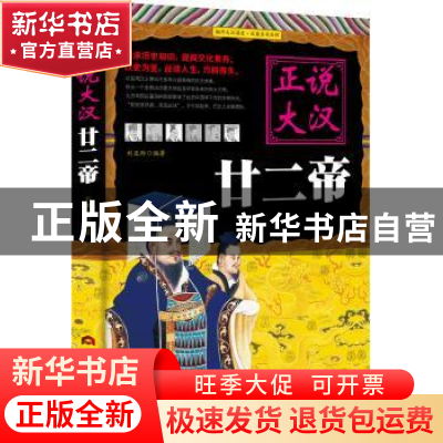 正版 正说大汉廿二帝 刘亚玲编著 当代世界出版社 9787509012604