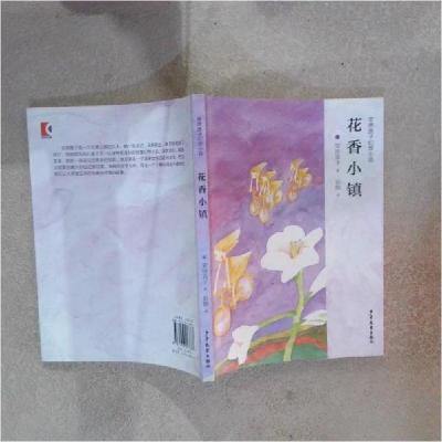 正版新书]安房直子幻想小说:花香小镇彭懿 著;[日]安房直子、