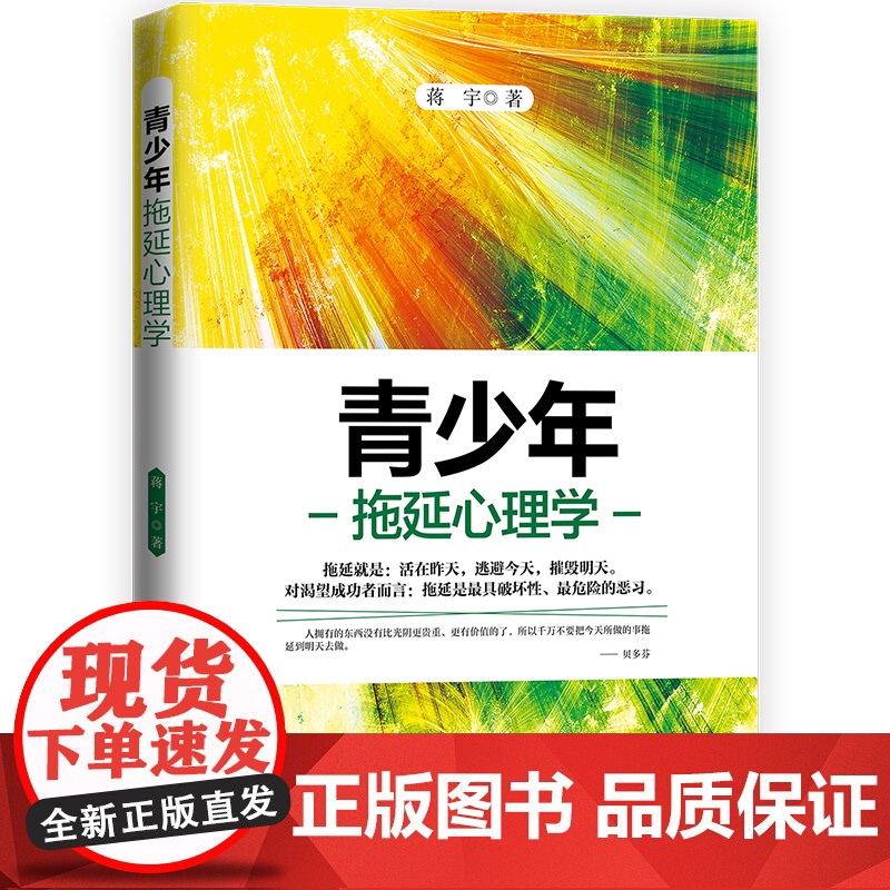 青少年拖延心理学 蒋宇 中国商业出版社 正版书籍