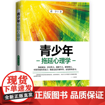 青少年拖延心理学 蒋宇 中国商业出版社 正版书籍