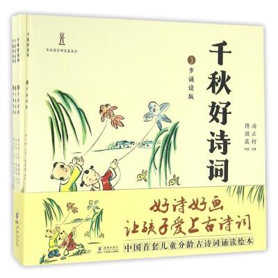 正版新书]千秋好诗词(3-6岁诵读版)汤云柯9787511030658