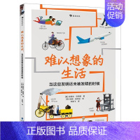 单本全册 [正版] 难以想象的生活当这些发明还未被发明的时候精 英克莱夫吉福德廖飞琴杨 少儿百科 少儿百科词典 海峡书局