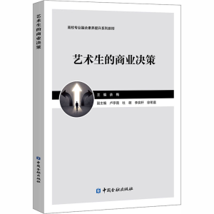 [M]艺术生的商业决策-9787522007748