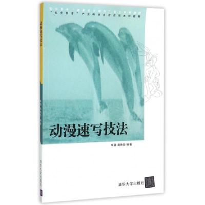 正版新书]动漫速写技法(职业教育动漫设计制作专业系列教材)李璐