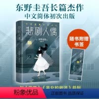 [正版]悲剧人偶 东野圭吾小说 东野圭吾十大被低估杰作 所有人的不在场证明,只有人偶看到了真相 并列恶意 圣女的救济