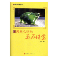 正版新书]天然之珍的玉石珠宝郭艳红 著9787514364545