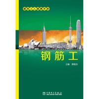 正版新书]建筑工人便携手册 钢筋工唐晓东9787512331174