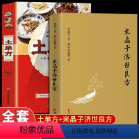 [正版]共2册张至顺道长的土单方米晶子济世良方+中国民间实用土单方草药书大全 小方子健康食疗土方偏方中医养生书籍书店