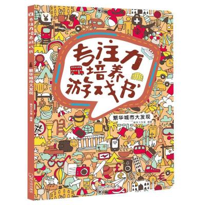 正版新书]专注力培养游戏书?繁华城市大发现桃乐工作室978754844