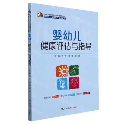 [N]婴幼儿健康评估与指导(新编21世纪高等职业教育精品教材)/婴幼儿托育服务与管理系列-9787300300153