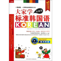 [M]大家学标准韩国语-9787549814091