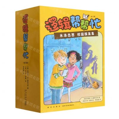 [N]逻辑帮帮忙(米洛杰西校园探案集共12册)-9787513353205