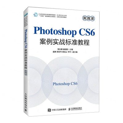 [N]Photoshop CS6案例实战标准教程(信息技术应用新形态系列教材)-9787115613165