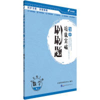 正版新书]初中培优突破刷刷题用书中公初中培优突破刷刷题数学九