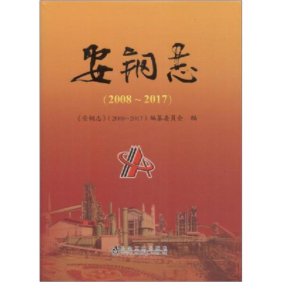 醉染图书安钢志(2008~2017)97875024782