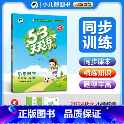 数学 五年级上 [正版]2024秋53天天练小学数学五年级上册 苏教版SJ 五三5.3天天练小学5年级数学上学期同步课时