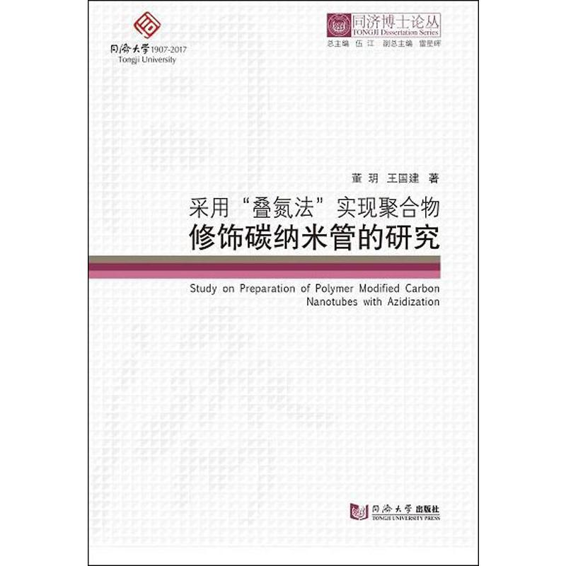醉染图书采用叠氮法实现聚合物修饰碳纳米管的研究9787560881478