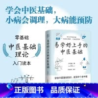 [正版]易学好上手的中医基础 于雪姣 著 了解学习中医基础知识 中医基础理论入门