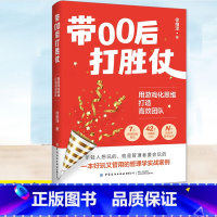 [正版] 带00后打胜仗 用游戏化思维打造高效团队 7大典型职场角色 42个可视化工具 众多管理学游戏玩法 人际职