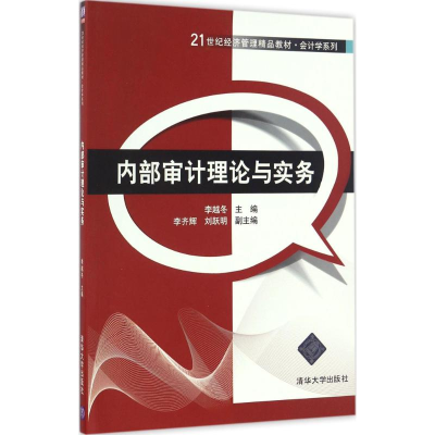 正版新书]内部审计理论与实务李越冬 主编9787302453208