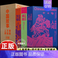 [3册]中国故事 [正版]中国故事图文珍藏版一苇全100册 中国故事一苇神仙的故事宝物的故事普通人的故事动物的故事智者和