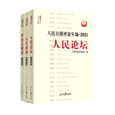 [N]人民日报评论年编(附光盘2021共3册)/人民日报传媒书系-9787511572394