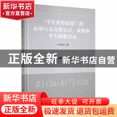 正版 “孪生质数猜想”的证明与奇合数公式,质数和孪生质数分布