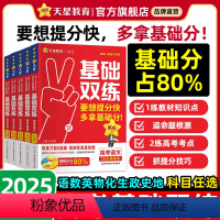 2025高考基础双练 语数英政史地6本 [正版]天星教育2025高考基础双练语文数学英语物理化学生物政治历史地理高三一轮