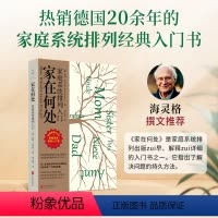 [正版] 家在何处:家庭系统排列入门 特别收录“中国家庭篇” 摆脱原生家庭的束缚 解决婚姻亲子自身问题的困扰 心理学精