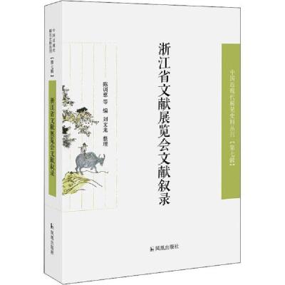 正版新书]浙江省文献展览会文献叙录/近现代稀见史料丛刊第7辑陈