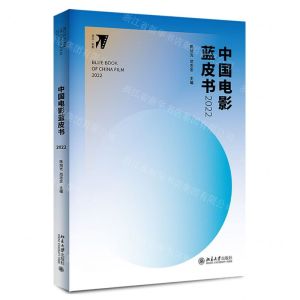 [N]中国电影蓝皮书(2022)-9787301332979