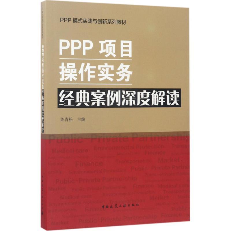 正版新书]PPP项目操作实务 经典案例深度解读陈青松978711220515