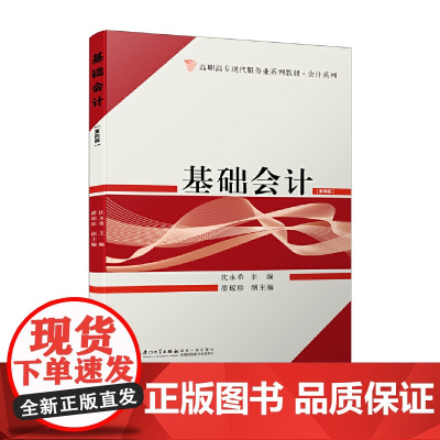 基础会计(第四版)/高职高专现代服务业系列教材——会计系列