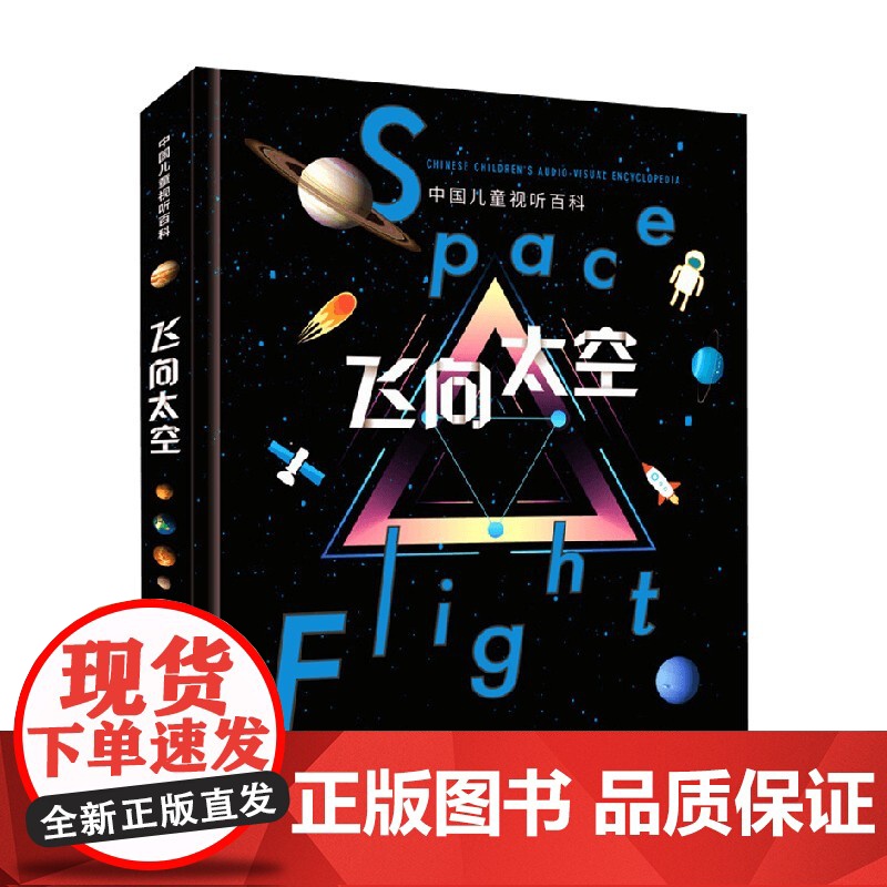 中国儿童视听百科 飞向太空 第二版 3-6岁 《飞向太空》编委会 著 科普百科