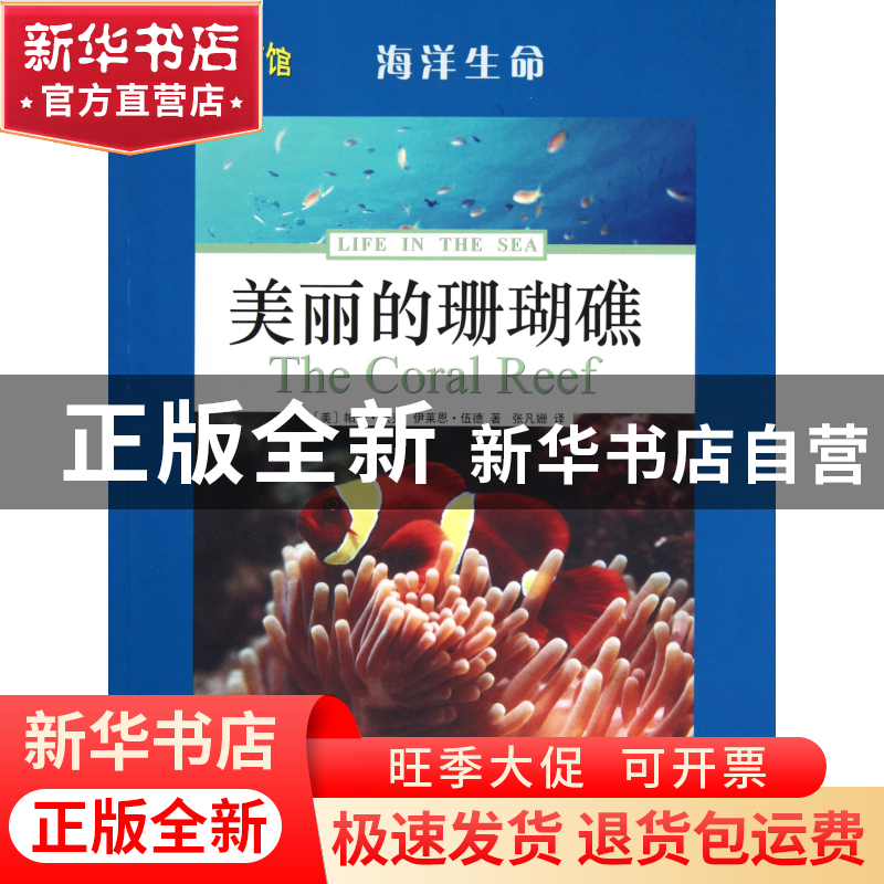 正版 美丽的珊瑚礁/科学图书馆 (美)帕姆·沃克//伊莱恩·伍德|译者