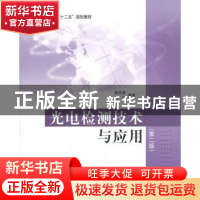 正版 光电检测技术与应用 郭培源,付扬编著 北京航空航天大学出
