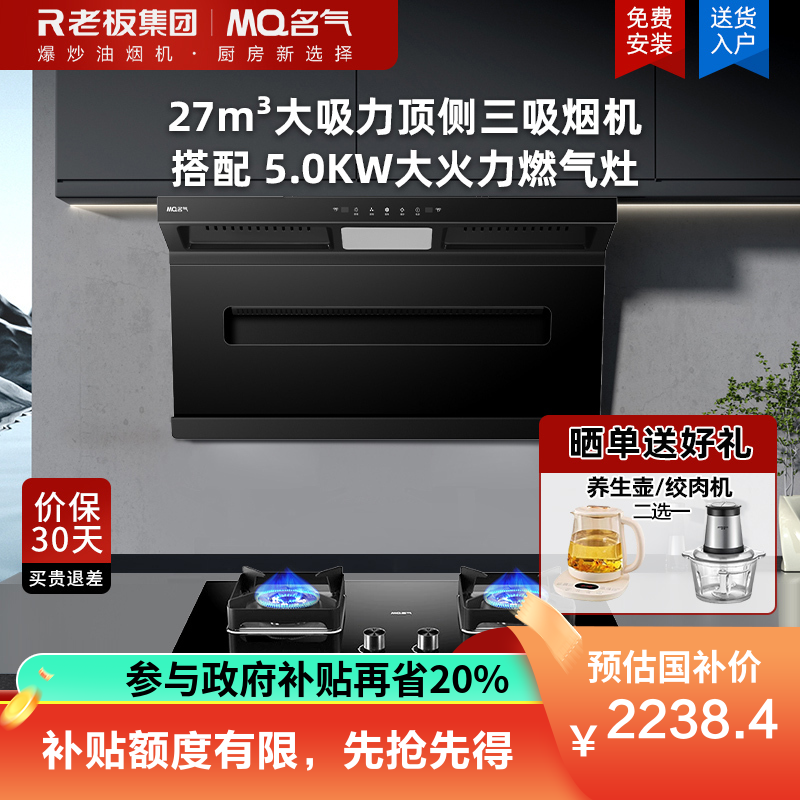 老板集团出品 名气(MQ)27m³大吸力顶侧三吸烟灶套装顶吸式吸油烟机A586搭配5.0kw燃气灶6510B