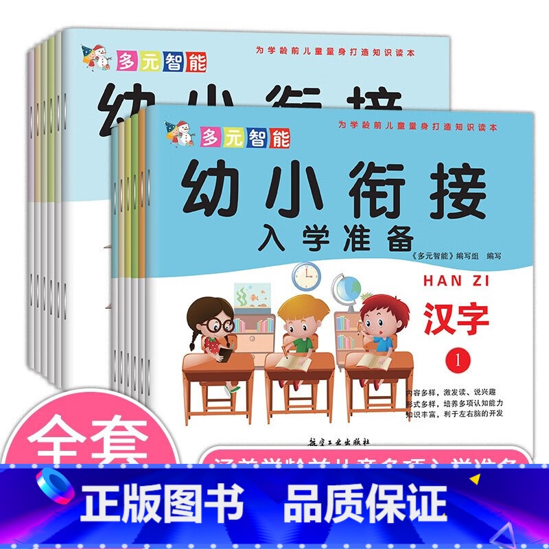 幼小衔接-入学准备(全12册) [正版]幼小衔接入学准备 社会交往 数学操作 艺术创造 健康运动 汉字 为学龄前儿童量身