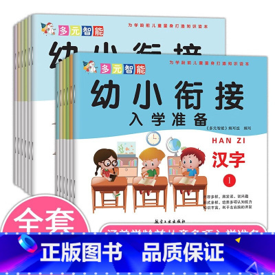 幼小衔接-入学准备(全12册) [正版]幼小衔接入学准备 社会交往 数学操作 艺术创造 健康运动 汉字 为学龄前儿童量身